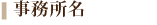 業務所名