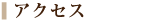 アクセス