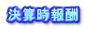 決算時報酬