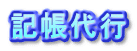 記帳代行 