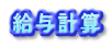 給与計算