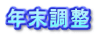 年末調整